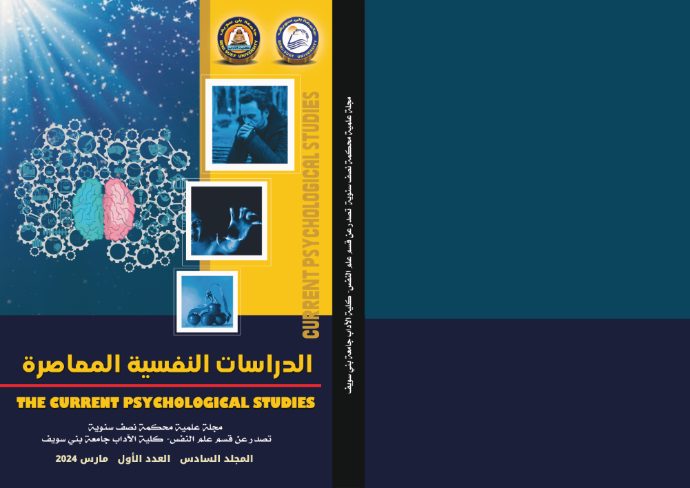 مجلة الدراسات النفسية المعاصرة جامعة بنى سويف